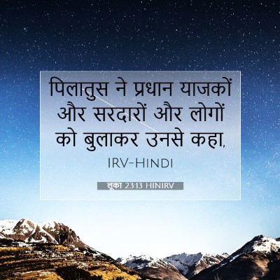 Picture 07 - लूका 23:13 HINIRV - पिलातुस ने प्रधान - Bible Verse Picture