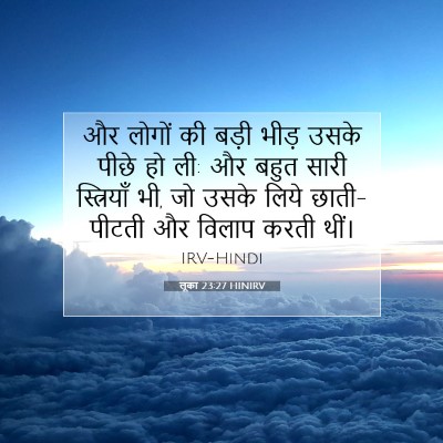 Picture 07 - लूका 23:27 HINIRV - और लोगों की बड़ी - Bible Verse Picture
