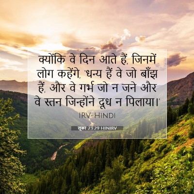 Picture 07 - लूका 23:29 HINIRV - क्योंकि वे दिन आते - Bible Verse Picture