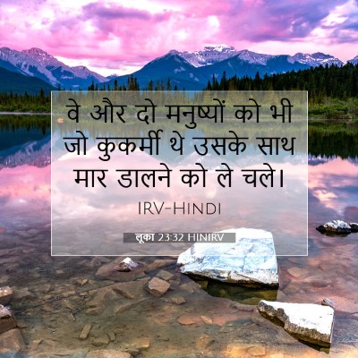 Picture 07 - लूका 23:32 HINIRV - वे और दो मनुष्यों - Bible Verse Picture