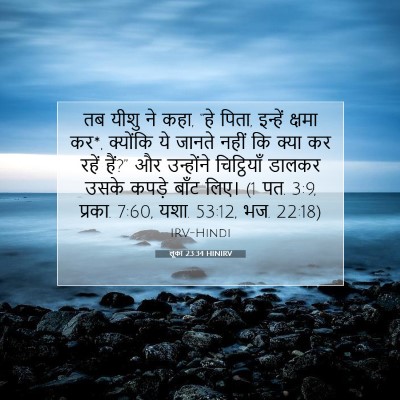 Picture 07 - लूका 23:34 HINIRV - तब यीशु ने कहा, “हे - Bible Verse Picture