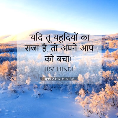 Picture 07 - लूका 23:37 HINIRV - “यदि तू यहूदियों - Bible Verse Picture
