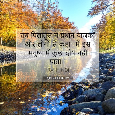 Picture 07 - लूका 23:4 HINIRV - तब पिलातुस ने - Bible Verse Picture
