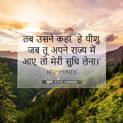 Picture 07 - लूका 23:42 HINIRV - तब उसने कहा, “हे - Bible Verse Picture
