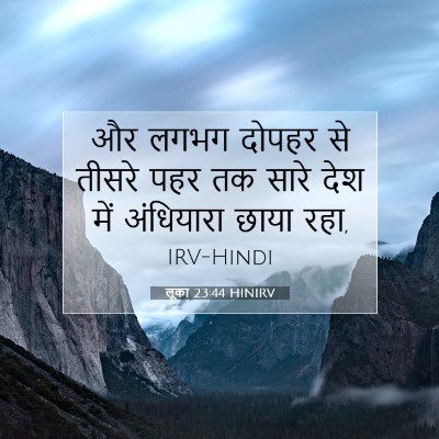 Picture 07 - लूका 23:44 HINIRV - और लगभग दोपहर से - Bible Verse Picture