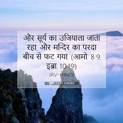 Picture 07 - लूका 23:45 HINIRV - और सूर्य का - Bible Verse Picture