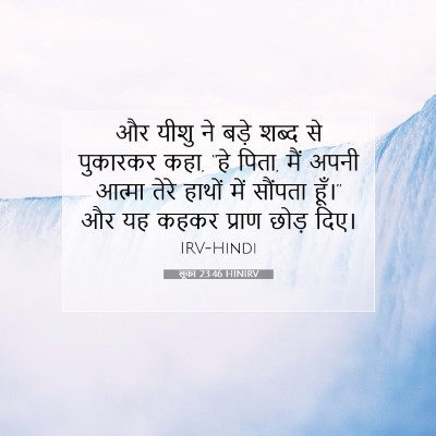 Picture 07 - लूका 23:46 HINIRV - और यीशु ने बड़े - Bible Verse Picture