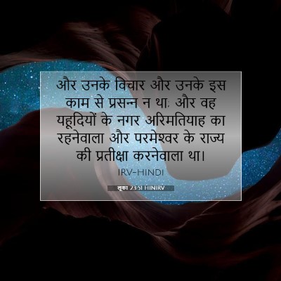 Picture 07 - लूका 23:51 HINIRV - और उनके विचार और - Bible Verse Picture