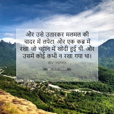 Picture 07 - लूका 23:53 HINIRV - और उसे उतारकर मलमल - Bible Verse Picture
