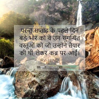 Picture 07 - लूका 24:1 HINIRV - परन्तु सप्ताह के - Bible Verse Picture