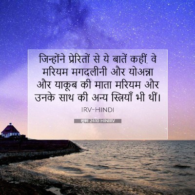 Picture 07 - लूका 24:10 HINIRV - जिन्होंने - Bible Verse Picture