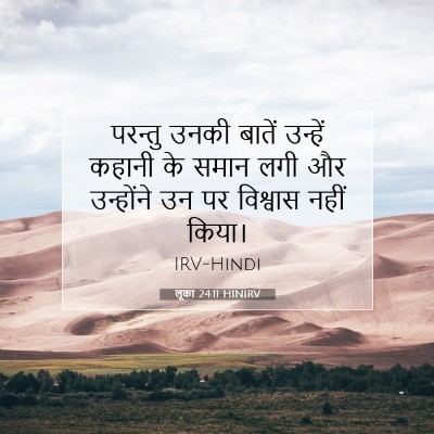 Picture 07 - लूका 24:11 HINIRV - परन्तु उनकी बातें - Bible Verse Picture