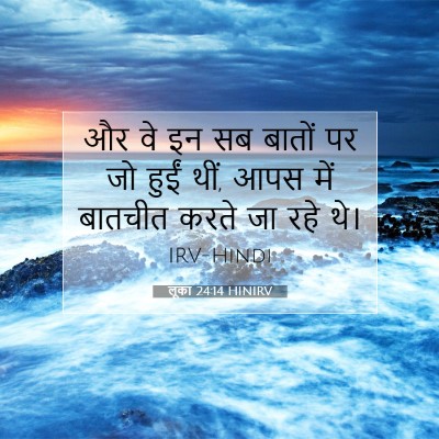 Picture 07 - लूका 24:14 HINIRV - और वे इन सब बातों - Bible Verse Picture