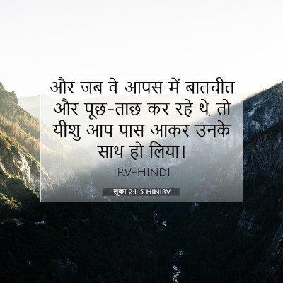 Picture 07 - लूका 24:15 HINIRV - और जब वे आपस में - Bible Verse Picture