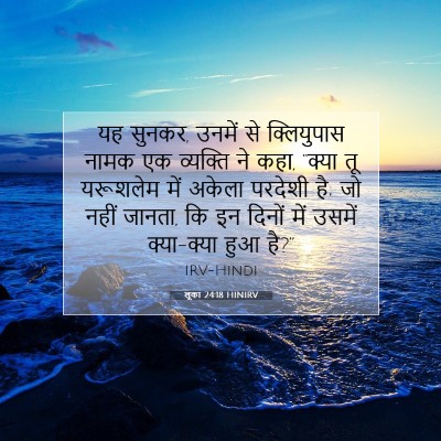 Picture 07 - लूका 24:18 HINIRV - यह सुनकर, उनमें से - Bible Verse Picture