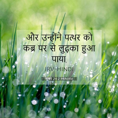 Picture 07 - लूका 24:2 HINIRV - और उन्होंने पत्थर - Bible Verse Picture