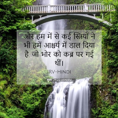 Picture 07 - लूका 24:22 HINIRV - और हम में से कई - Bible Verse Picture