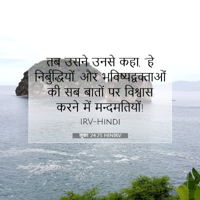 Picture 07 - लूका 24:25 HINIRV - तब उसने उनसे कहा, - Bible Verse Picture