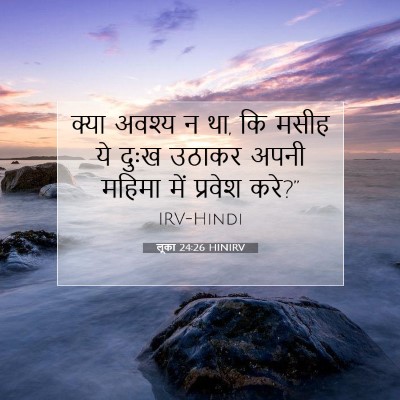 Picture 07 - लूका 24:26 HINIRV - क्या अवश्य न था, कि - Bible Verse Picture