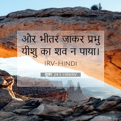 Picture 07 - लूका 24:3 HINIRV - और भीतर जाकर प्रभु - Bible Verse Picture