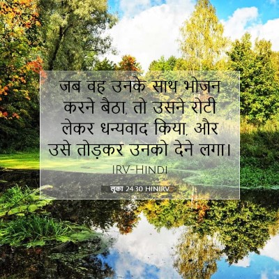 Picture 07 - लूका 24:30 HINIRV - जब वह उनके साथ भोजन - Bible Verse Picture