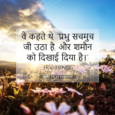 Picture 07 - लूका 24:34 HINIRV - वे कहते थे, “प्रभु - Bible Verse Picture