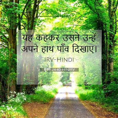Picture 07 - लूका 24:40 HINIRV - यह कहकर उसने - Bible Verse Picture