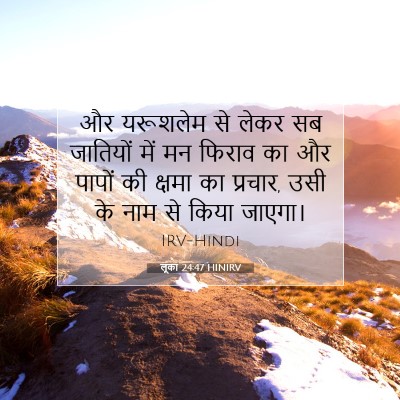 Picture 07 - लूका 24:47 HINIRV - और यरूशलेम से लेकर - Bible Verse Picture