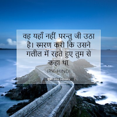 Picture 07 - लूका 24:6 HINIRV - वह यहाँ नहीं, - Bible Verse Picture