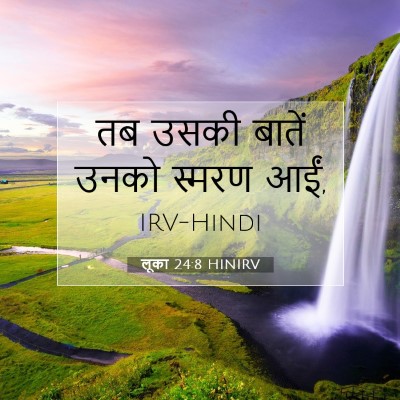 Picture 07 - लूका 24:8 HINIRV - तब उसकी बातें उनको - Bible Verse Picture