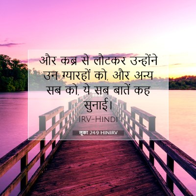 Picture 07 - लूका 24:9 HINIRV - और कब्र से लौटकर - Bible Verse Picture