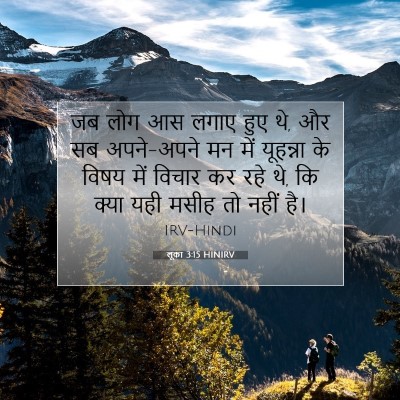 Picture 07 - लूका 3:15 HINIRV - जब लोग आस लगाए हुए - Bible Verse Picture