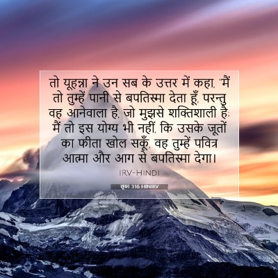 Picture 07 - लूका 3:16 HINIRV - तो यूहन्ना ने उन सब - Bible Verse Picture