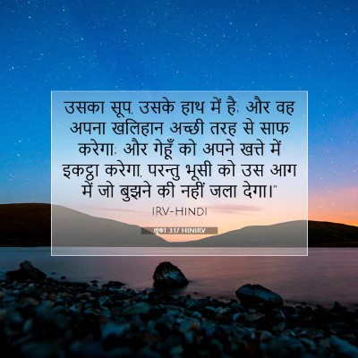 Picture 07 - लूका 3:17 HINIRV - उसका सूप, उसके हाथ - Bible Verse Picture