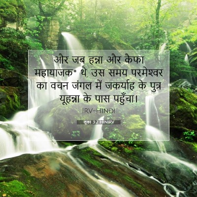 Picture 07 - लूका 3:2 HINIRV - और जब हन्ना और कैफा - Bible Verse Picture