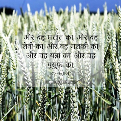 Picture 07 - लूका 3:24 HINIRV - और वह मत्तात का, और - Bible Verse Picture