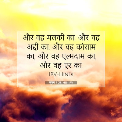 Picture 07 - लूका 3:28 HINIRV - और वह मलकी का, और वह - Bible Verse Picture