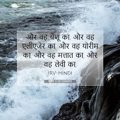 Picture 07 - लूका 3:29 HINIRV - और वह येशू का, और वह - Bible Verse Picture