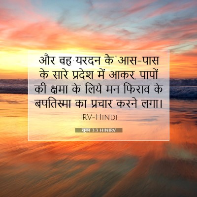 Picture 07 - लूका 3:3 HINIRV - और वह यरदन के - Bible Verse Picture