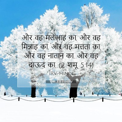 Picture 07 - लूका 3:31 HINIRV - और वह मलेआह का, और - Bible Verse Picture