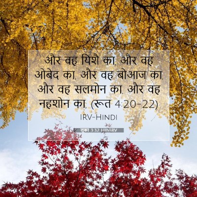Picture 07 - लूका 3:32 HINIRV - और वह यिशै का, और वह - Bible Verse Picture