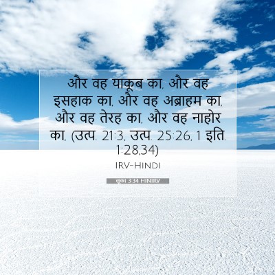 Picture 07 - लूका 3:34 HINIRV - और वह याकूब का, और - Bible Verse Picture