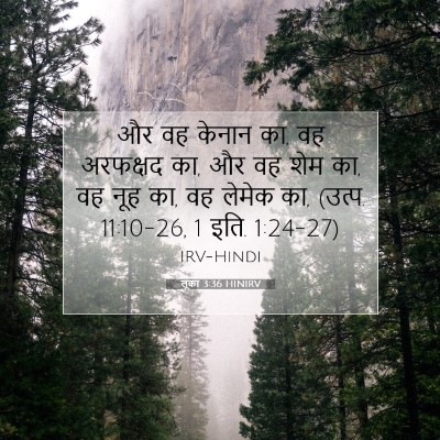 Picture 07 - लूका 3:36 HINIRV - और वह केनान का, वह - Bible Verse Picture