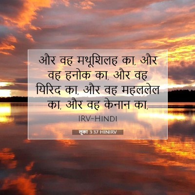 Picture 07 - लूका 3:37 HINIRV - और वह मथूशिलह का, - Bible Verse Picture