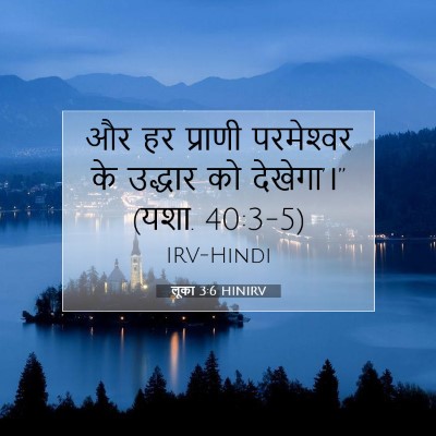 Picture 07 - लूका 3:6 HINIRV - और हर प्राणी - Bible Verse Picture