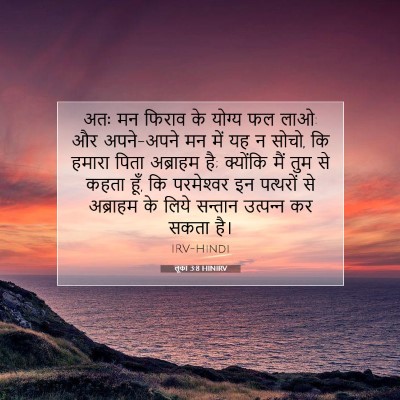 Picture 07 - लूका 3:8 HINIRV - अतः मन फिराव के - Bible Verse Picture
