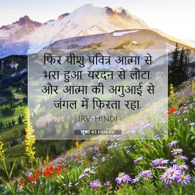 Picture 07 - लूका 4:1 HINIRV - फिर यीशु पवित्र - Bible Verse Picture