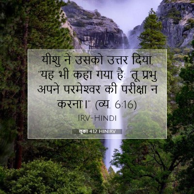 Picture 07 - लूका 4:12 HINIRV - यीशु ने उसको उत्तर - Bible Verse Picture