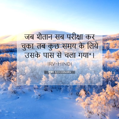 Picture 07 - लूका 4:13 HINIRV - जब शैतान सब - Bible Verse Picture