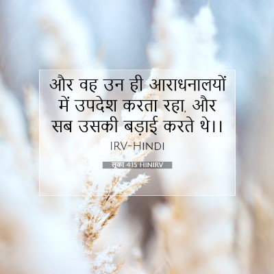 Picture 07 - लूका 4:15 HINIRV - और वह उन ही - Bible Verse Picture
